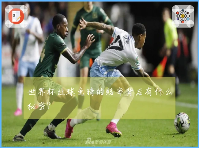 世界杯让球竞猜的赔率背后有什么秘密？