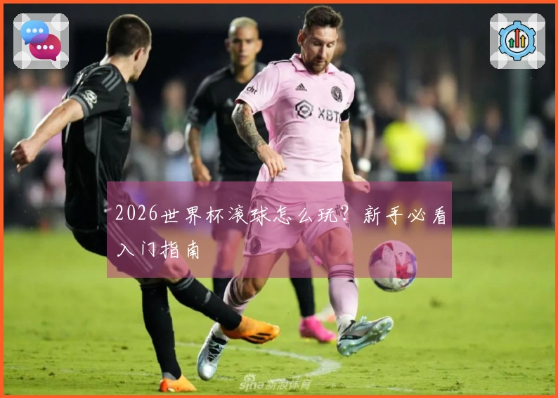 2026世界杯滚球怎么玩？新手必看入门指南