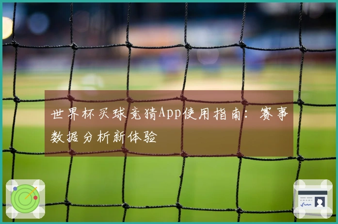 世界杯买球竞猜App使用指南：赛事数据分析新体验