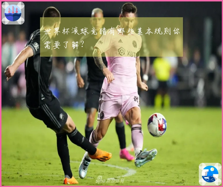 世界杯滚球竞猜有哪些基本规则你需要了解？