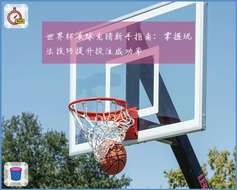 世界杯滚球竞猜新手指南：掌握玩法技巧提升投注成功率