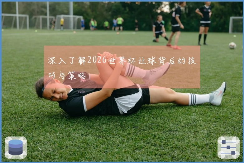 深入了解2026世界杯让球背后的技巧与策略