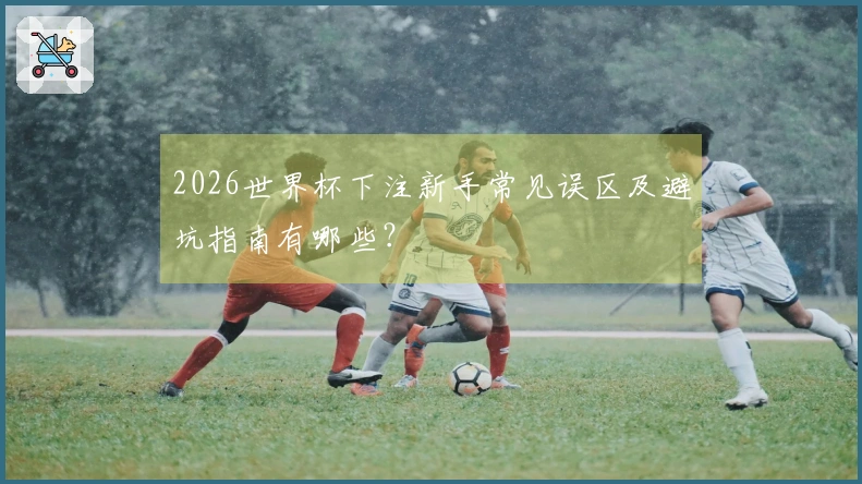 2026世界杯下注新手常见误区及避坑指南有哪些？